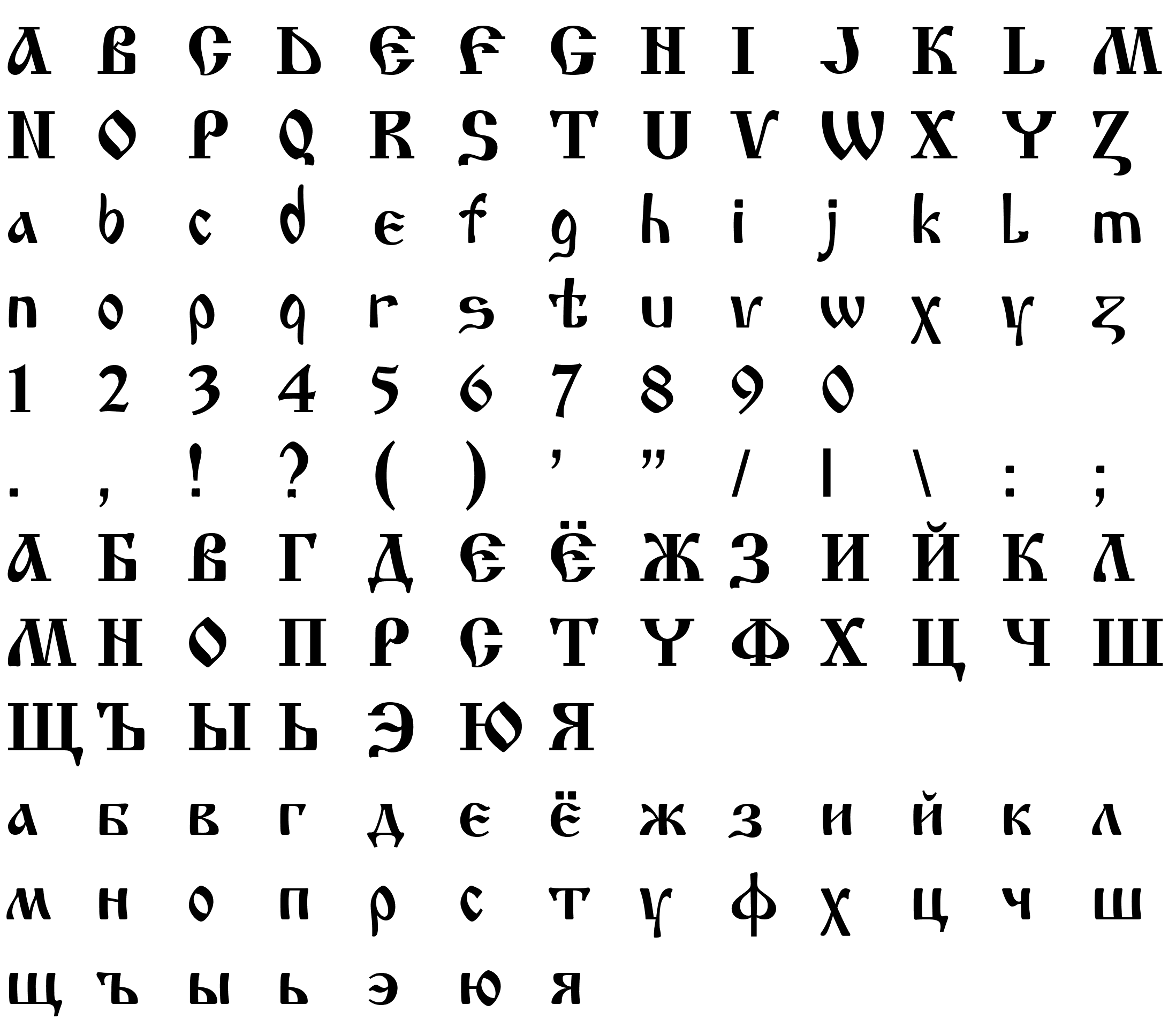 уникальный шрифт. печатный шрифт. шрифт. молочный шрифт кириллица. шрифты кириллица.